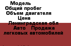  › Модель ­ Volkswagen › Общий пробег ­ 160 000 › Объем двигателя ­ 2 › Цена ­ 20 000 - Ленинградская обл. Авто » Продажа легковых автомобилей   